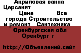 Акриловая ванна Церсанит Mito Red 170 x 70 x 39 › Цена ­ 4 550 - Все города Строительство и ремонт » Сантехника   . Оренбургская обл.,Оренбург г.
